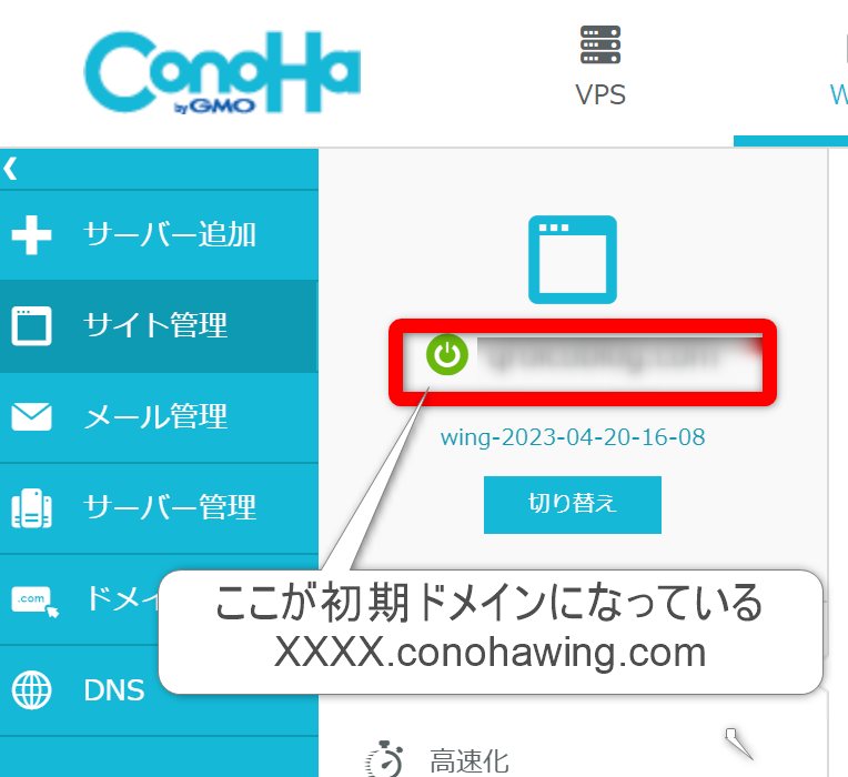 ConoHaのドメイン画面